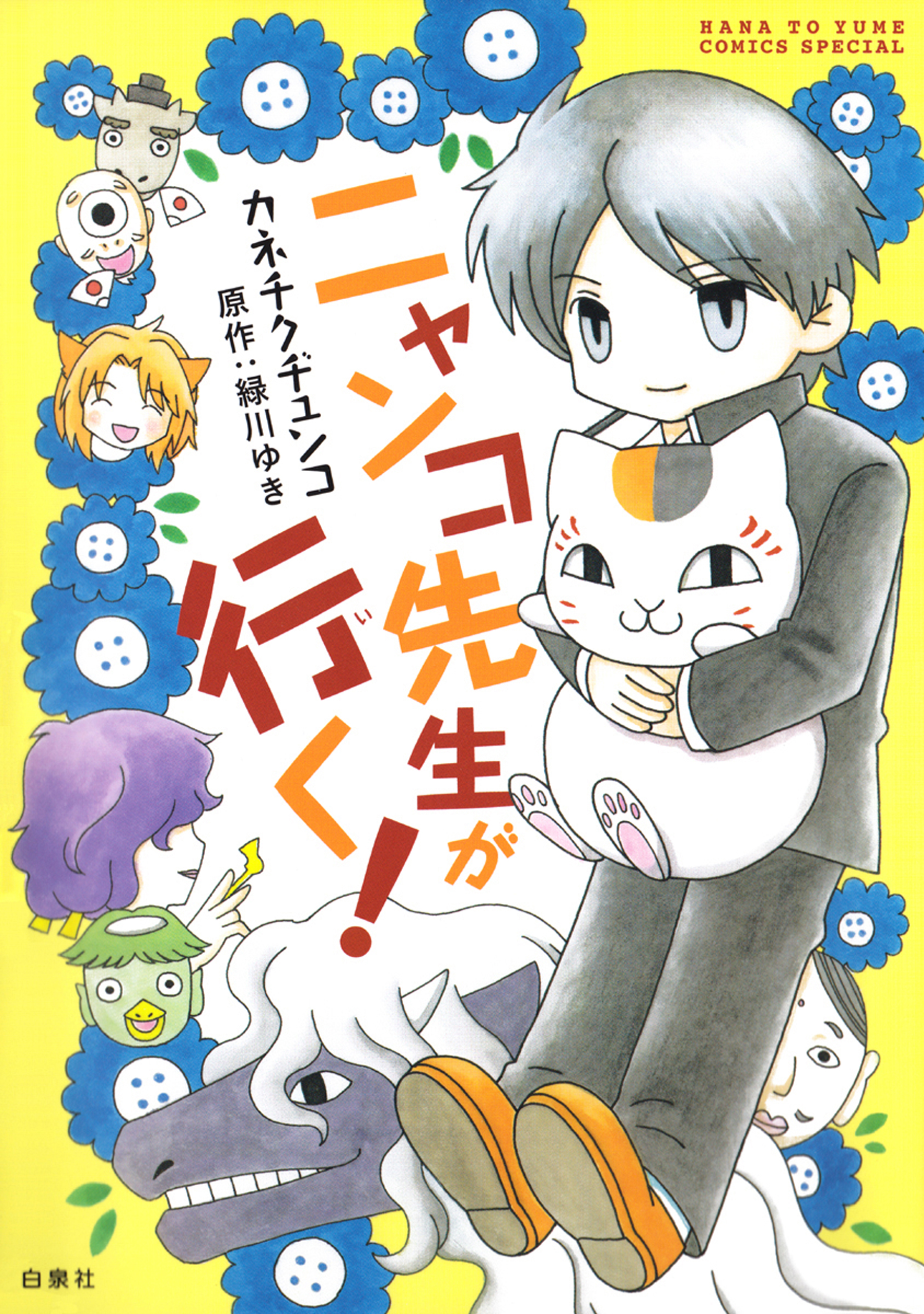 ニャンコ先生が行く 1巻 漫画 無料試し読みなら 電子書籍ストア ブックライブ