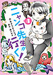 ニャンコ先生が行く！　4巻