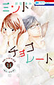 ミントチョコレート【電子限定描き下ろし付き】 　14巻
