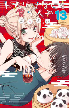 トナリはなにを食う人ぞ　ほろよい　13巻