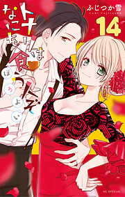 トナリはなにを食う人ぞ　ほろよい　14巻