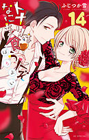 トナリはなにを食う人ぞ　ほろよい　14巻