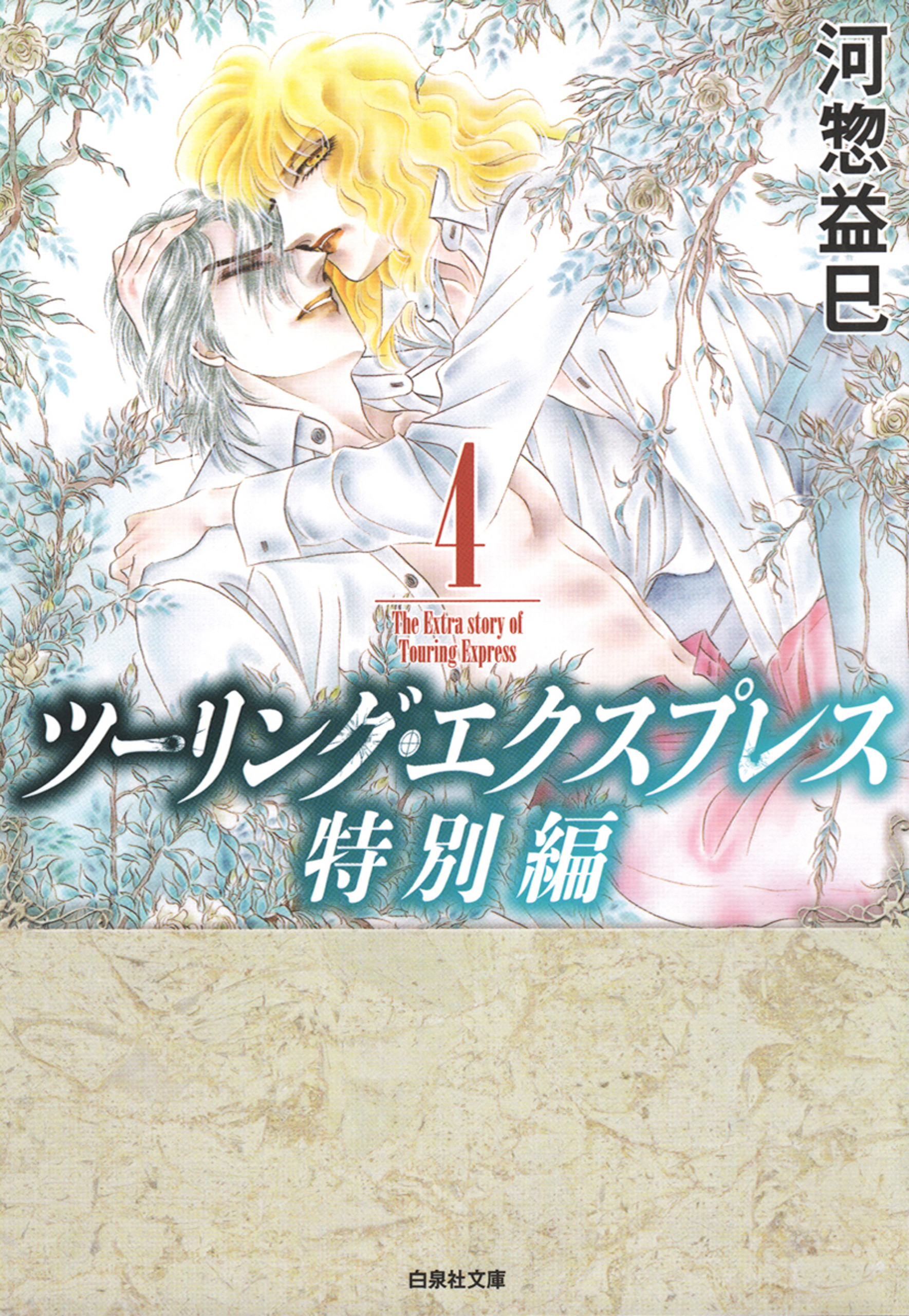 ツーリング エクスプレス特別編 4巻 最新刊 漫画 無料試し読みなら 電子書籍ストア ブックライブ