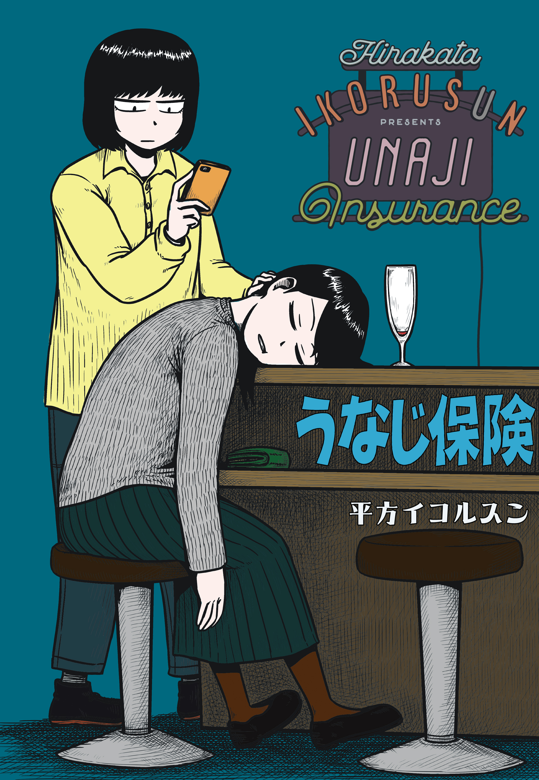 うなじ保険 1巻 平方イコルスン 漫画 無料試し読みなら 電子書籍ストア ブックライブ