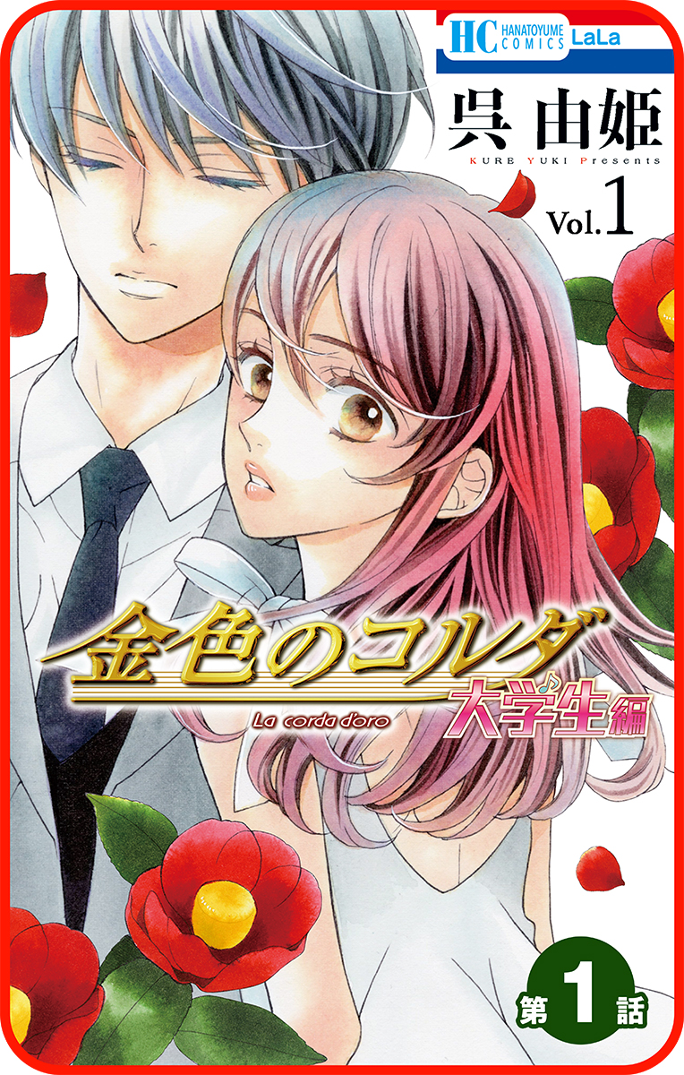 プチララ 金色のコルダ 大学生編 第1話 漫画 無料試し読みなら 電子書籍ストア ブックライブ