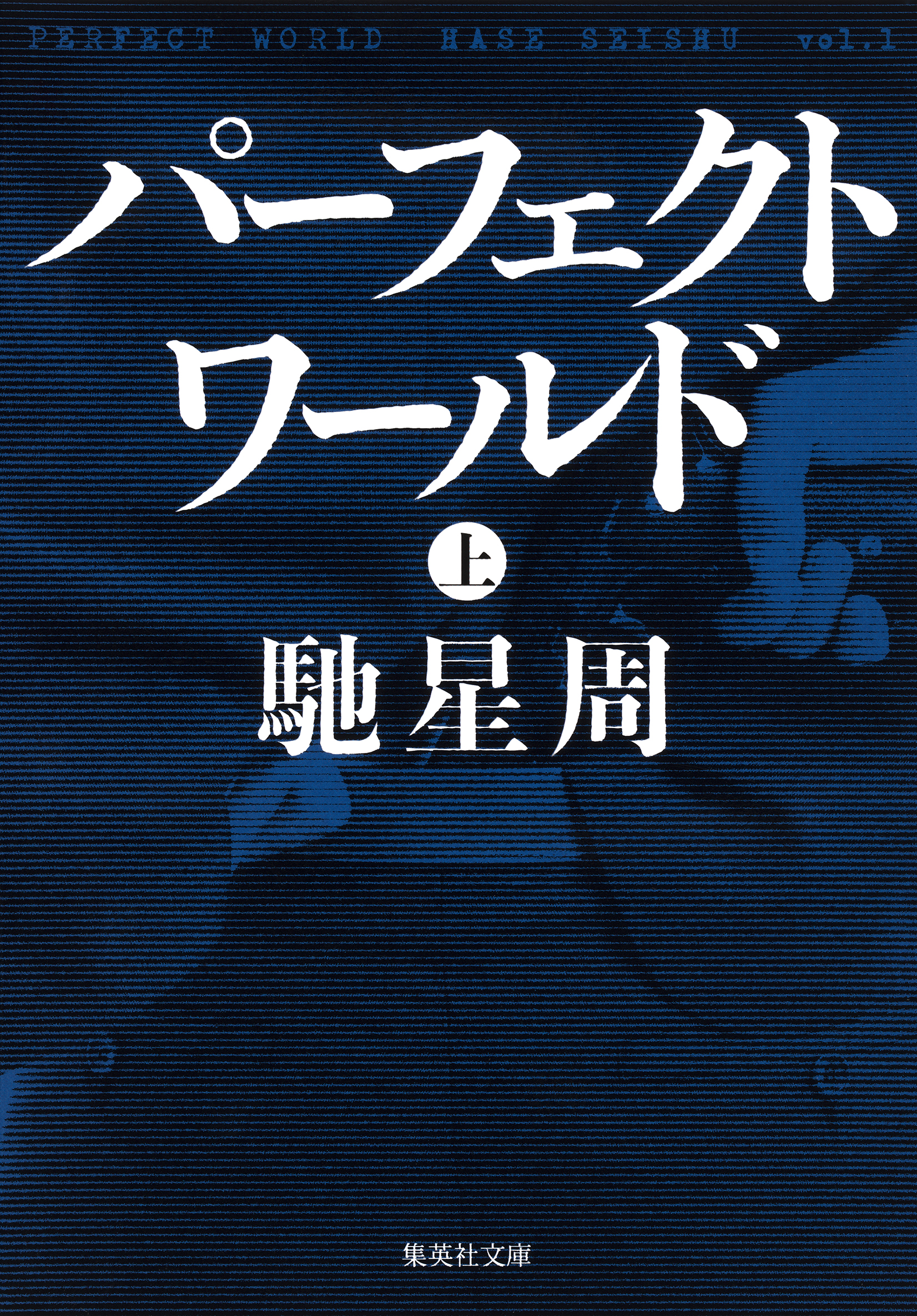 パーフェクトワールド 上 漫画 無料試し読みなら 電子書籍ストア ブックライブ