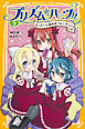 プリズム☆ハーツ!!　７　占って！　しあわせフォーチュン