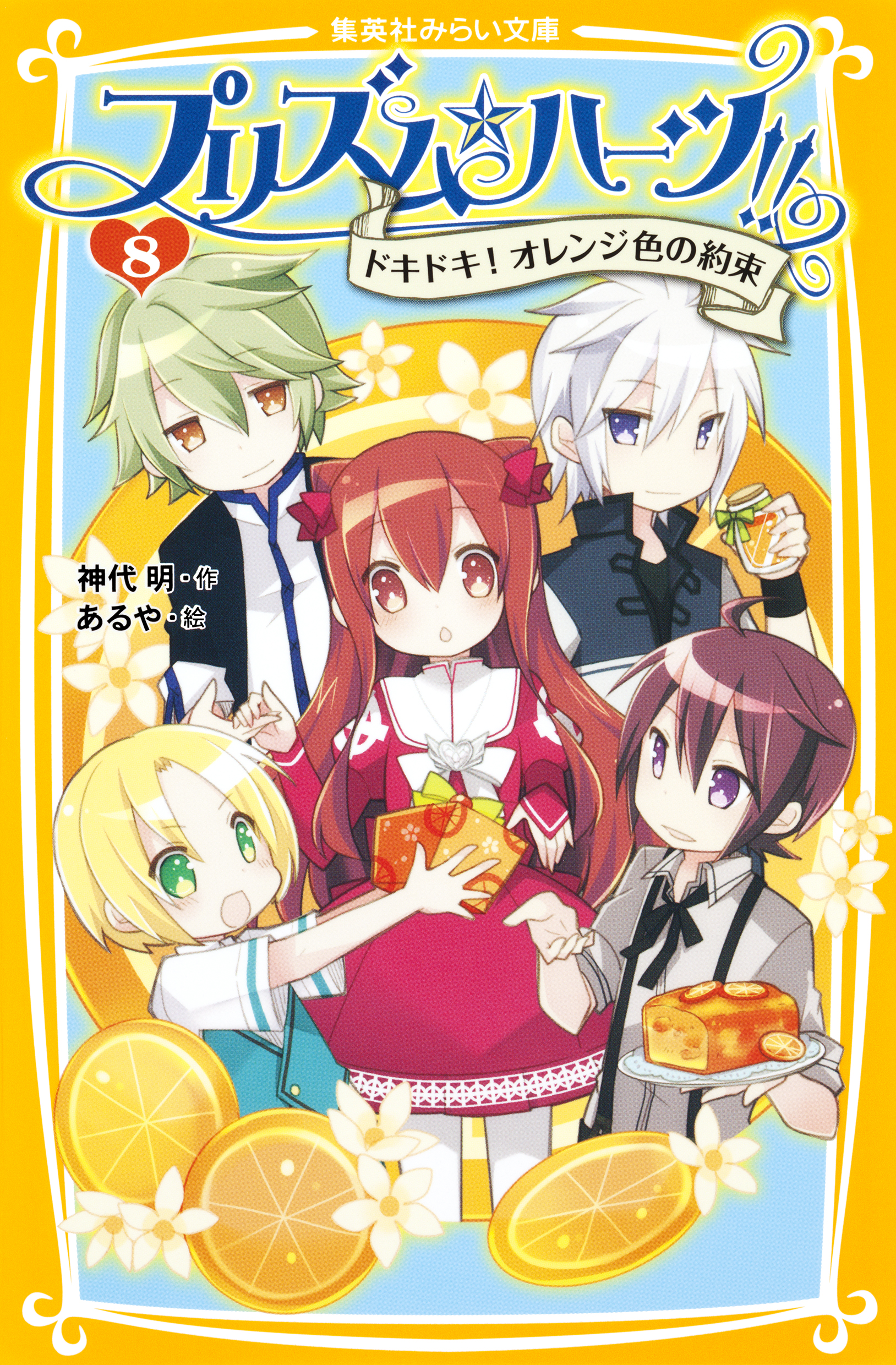 プリズム ハーツ ８ ドキドキ オレンジ色の約束 漫画 無料試し読みなら 電子書籍ストア ブックライブ