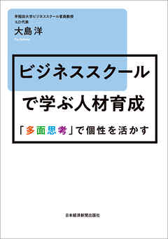 ビジネススクールで学ぶ人材育成 「多面思考」で個性を活かす