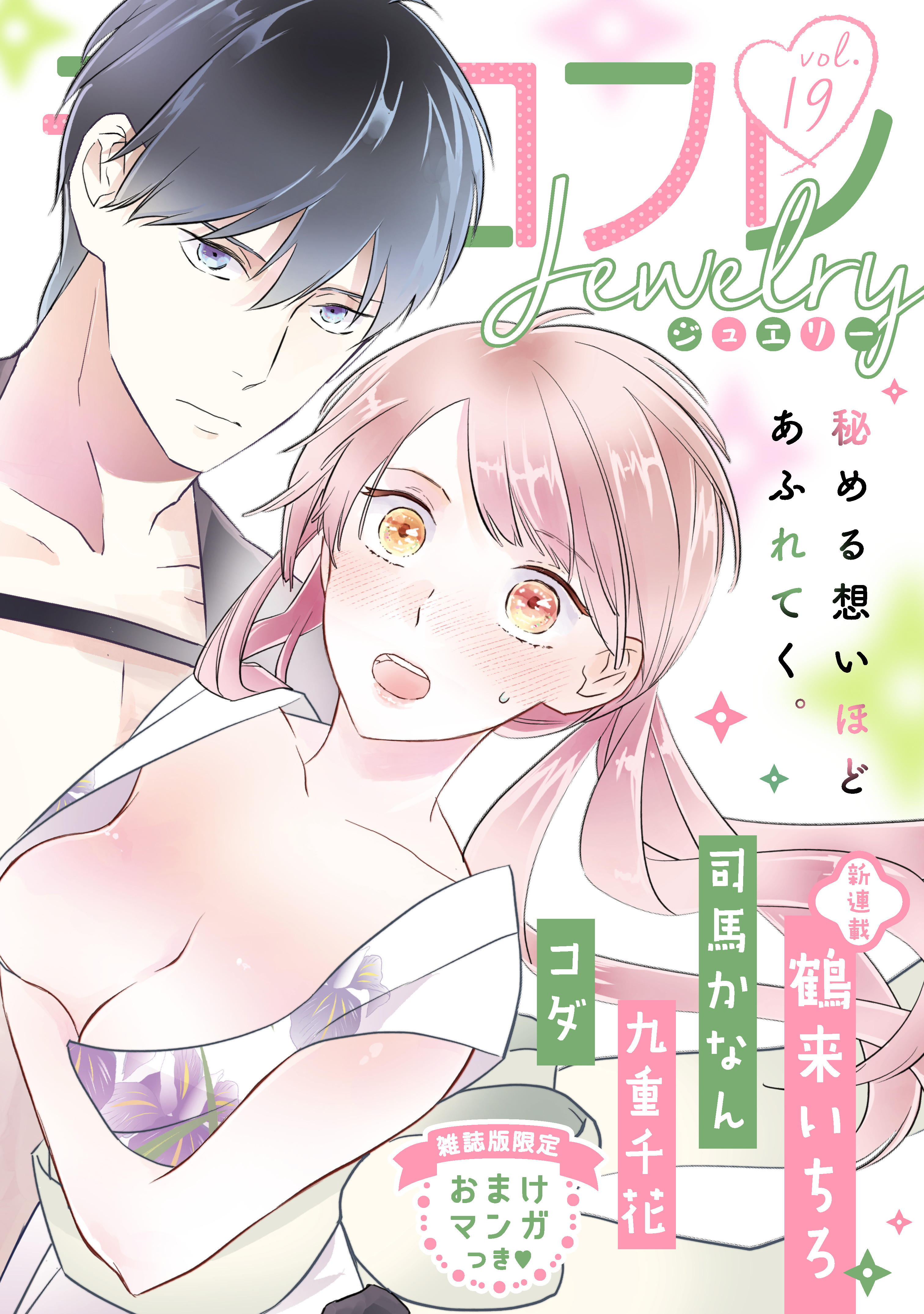 ラブコフレ ｖｏｌ 19 Jewelry 限定おまけ付 漫画 無料試し読みなら 電子書籍ストア ブックライブ