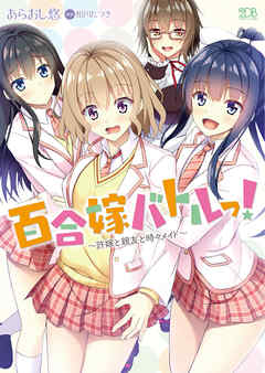 百合嫁バトルっ！　～許嫁と親友と時々メイド～