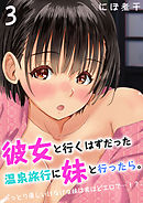 彼女と行くはずだった温泉旅行に妹と行ったら。-おっとり優しいけなげな妹は実はどエロで…！？-(3)