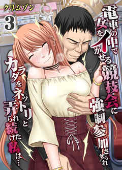 電車の中で女をイかせる競技会に強制参加させられカラダをネットリと弄られ続けた私は…(3)