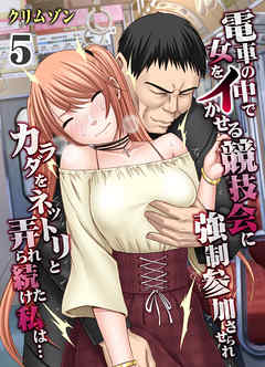 電車の中で女をイかせる競技会に強制参加させられカラダをネットリと弄られ続けた私は…(5)
