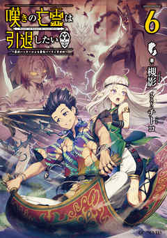 嘆きの亡霊は引退したい 最弱ハンターによる最強パーティ育成術 6 槻影 チーコ 漫画 無料試し読みなら 電子書籍ストア ブックライブ