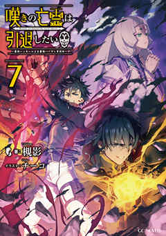 嘆きの亡霊は引退したい 最弱ハンターによる最強パーティ育成術 7 槻影 チーコ 漫画 無料試し読みなら 電子書籍ストア ブックライブ
