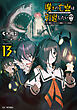 嘆きの亡霊は引退したい ～最弱ハンターによる最強パーティ育成術～ 13