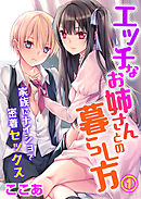 エッチなお姉さんとの暮らし方～家族にナイショで密着セックス～（1）