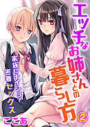 エッチなお姉さんとの暮らし方～家族にナイショで密着セックス～（2）