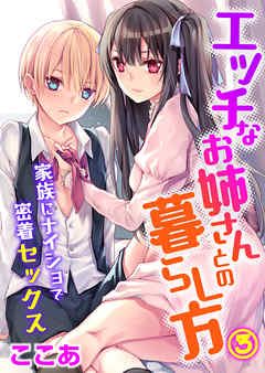 エッチなお姉さんとの暮らし方～家族にナイショで密着セックス～（3）