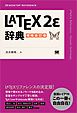 LaTeX2ε辞典 増補改訂版