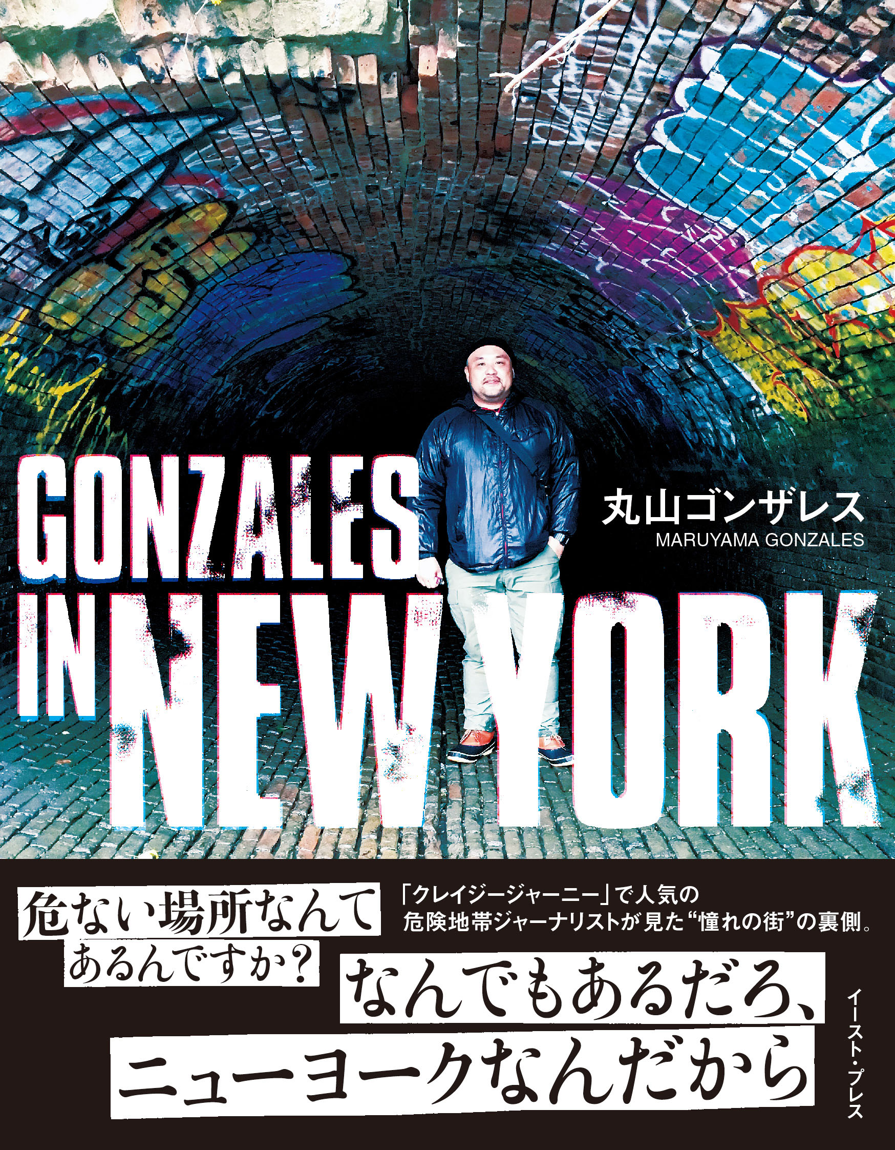 GONZALES IN NEW YORK - 丸山ゴンザレス - 漫画・無料試し読みなら