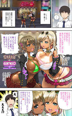 Gyaru vs Bimbo！ ツンデレ援交黒ギャルvsふわふわドスケベ白ギャル