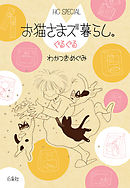 お猫さまズ暮らし。ぐるぐる