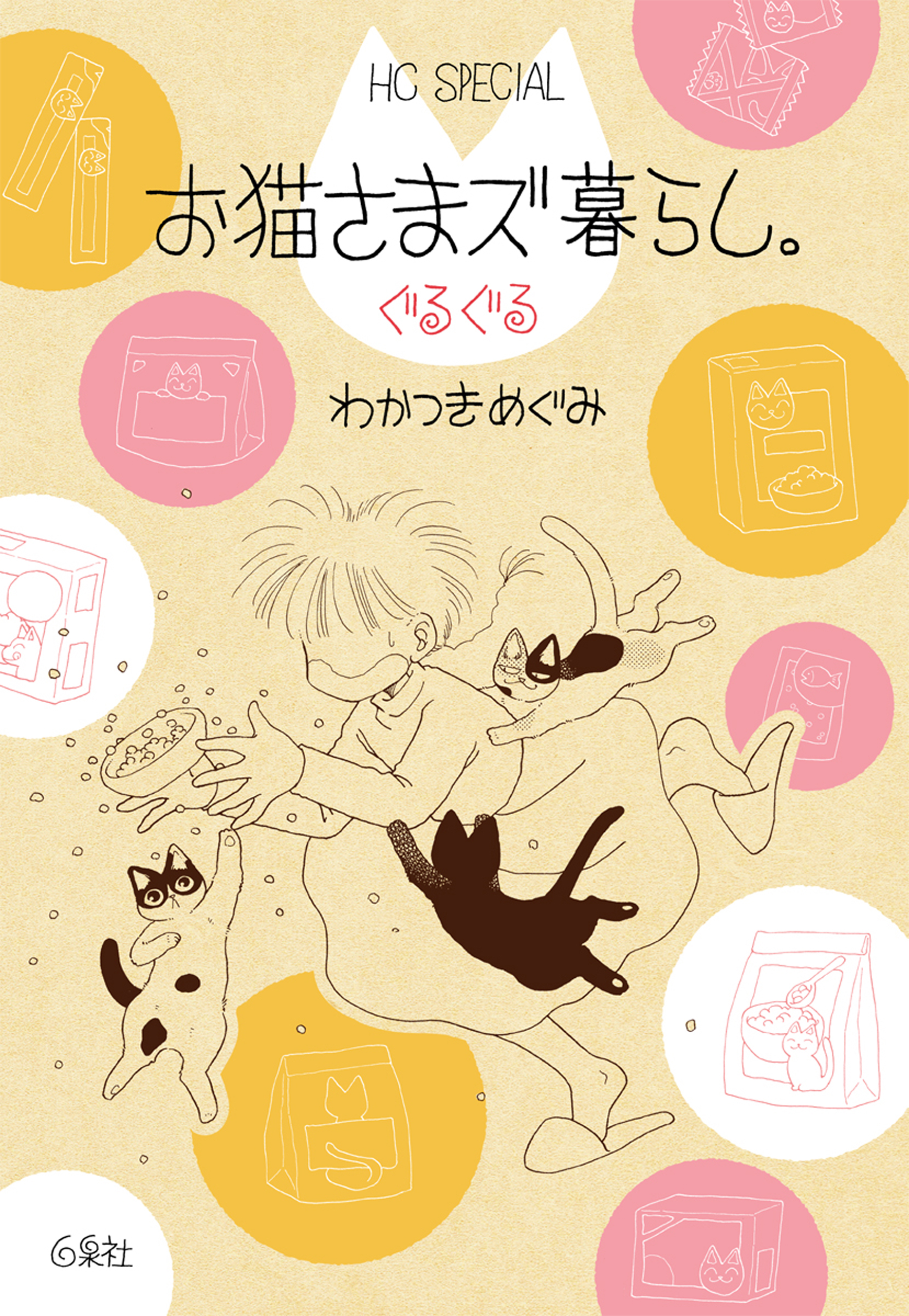 お猫さまズ暮らし ぐるぐる 最新刊 漫画 無料試し読みなら 電子書籍ストア ブックライブ