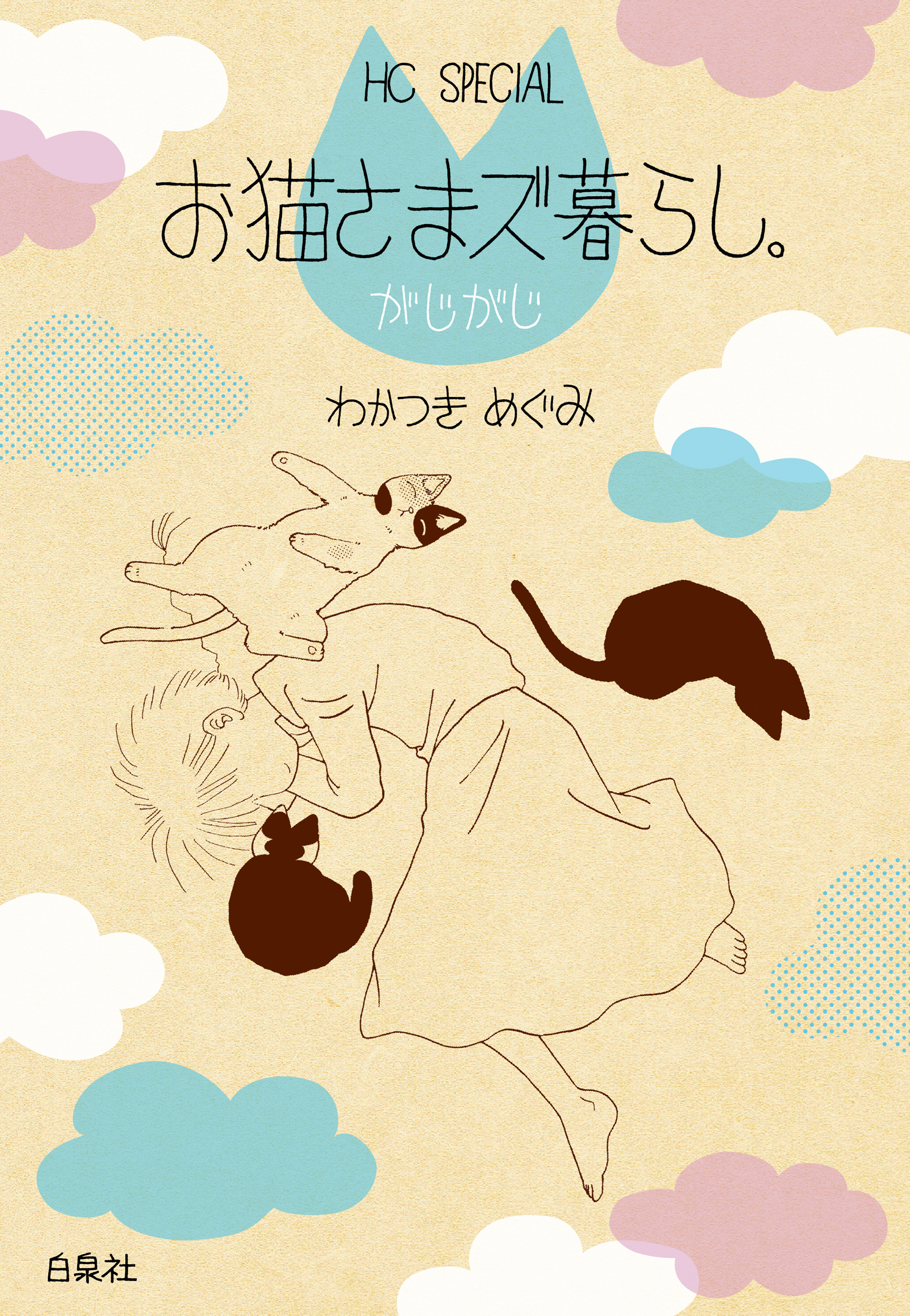 お猫さまズ暮らし。がじがじ - わかつきめぐみ - 漫画・無料試し読み