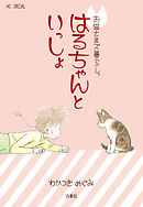 お猫さまズ暮らし。はるちゃんといっしょ
