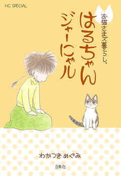 お猫さまズ暮らし。はるちゃんジャーにゃル