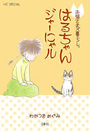 お猫さまズ暮らし。はるちゃんジャーにゃル