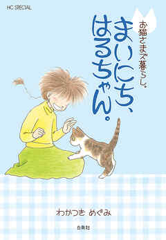 お猫さまズ暮らし。まいにち、はるちゃん。