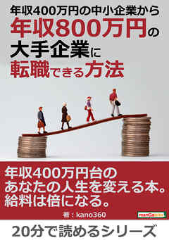 年収４００万円の中小企業から年収８００万円の大手企業に転職できる方法。20分で読めるシリーズ