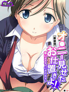 【新装版】オ●ニー見せたお仕置きよ！ ～姉にオモチャにされるオレ～　（単話）　最終話