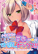 小生意気な黒ギャル巨乳の妹に仕返しセックス！！-寝てるなら揉んでも挿れても大丈夫…だろ？-(7)