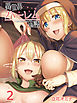 異世界ハーレム物語(2)