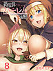 異世界ハーレム物語(8)