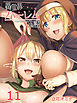 異世界ハーレム物語(11)