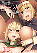 異世界ハーレム物語(13)