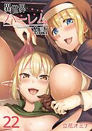 異世界ハーレム物語(22)