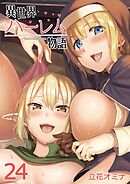 異世界ハーレム物語(24)
