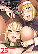 異世界ハーレム物語(25)