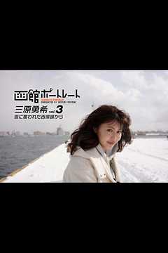 魚住誠一の函館ポートレート 三原勇希 vol.3 雪に覆われた西埠頭から