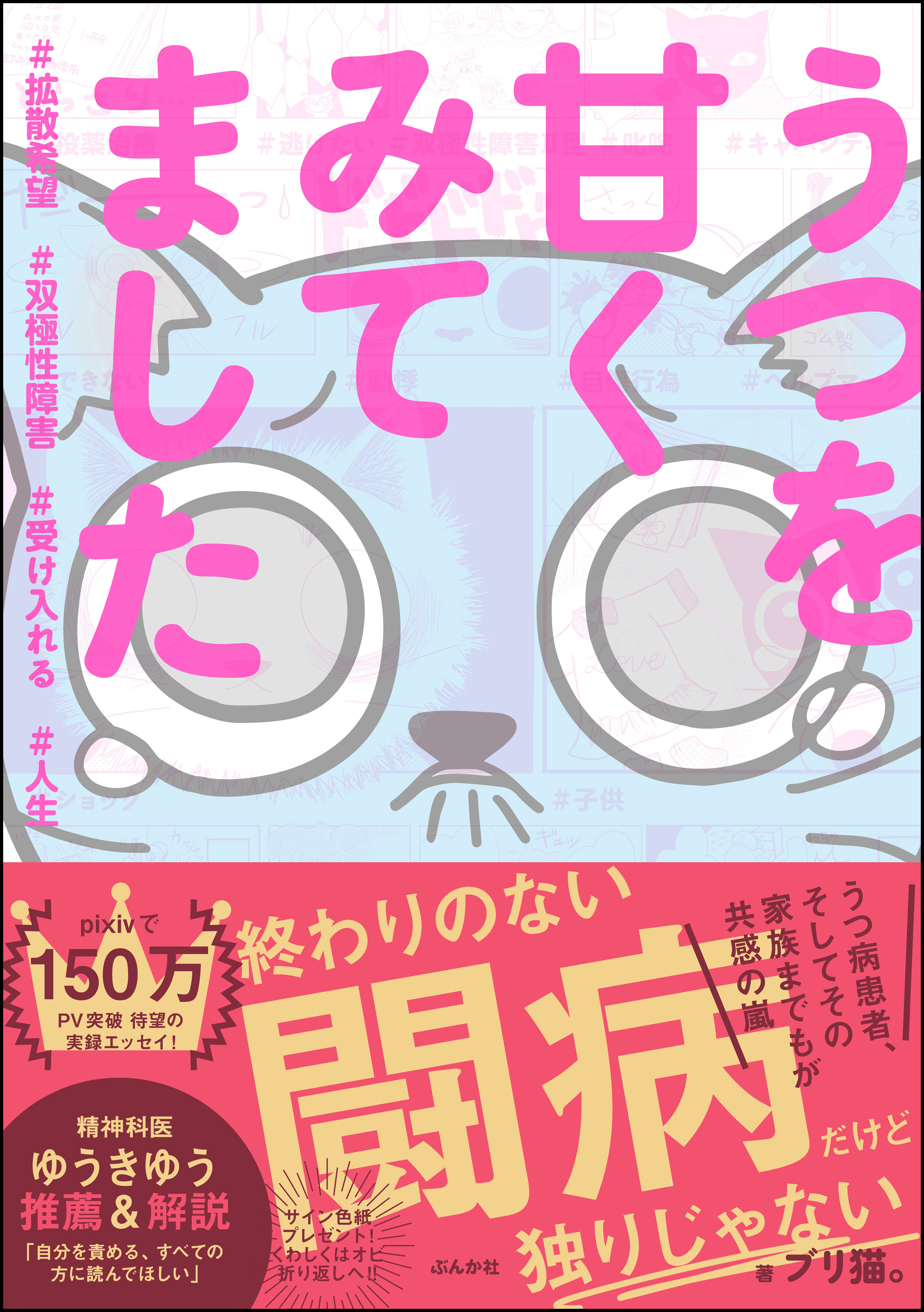 うつを甘くみてました 拡散希望 双極性障害 受け入れる 人生 漫画 無料試し読みなら 電子書籍ストア ブックライブ