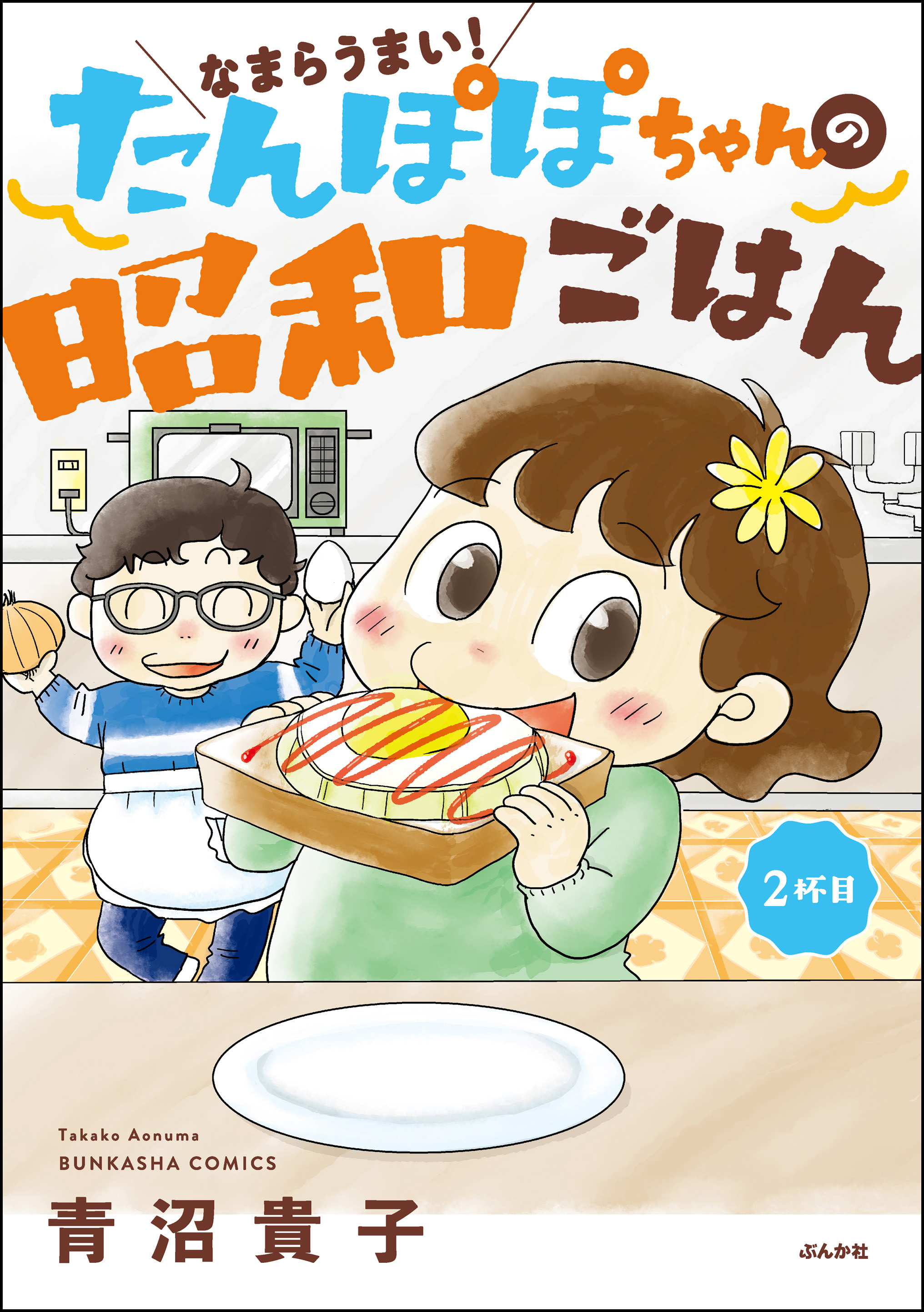 なまらうまい たんぽぽちゃんの昭和ごはん 2杯目 最新刊 漫画 無料試し読みなら 電子書籍ストア ブックライブ