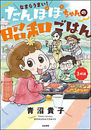 なまらうまい！たんぽぽちゃんの昭和ごはん　3杯目
