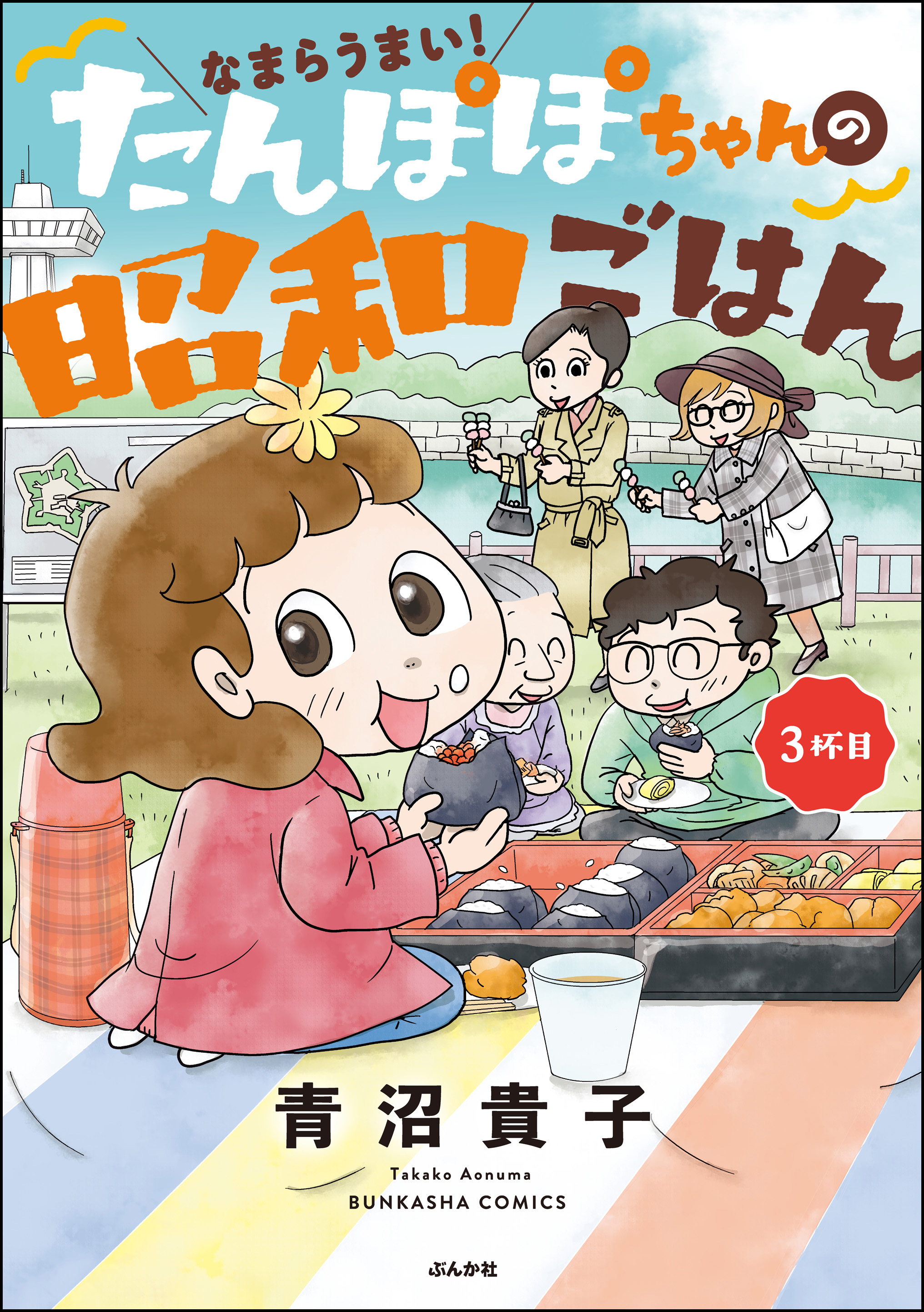 なまらうまい！たんぽぽちゃんの昭和ごはん 3杯目（最新刊） - 青沼