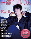 声優JUNON vol.8